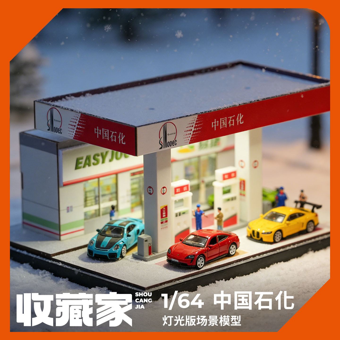 收藏家1:64中石化加油站微缩场景仿真汽车模型男孩生日礼物收藏品