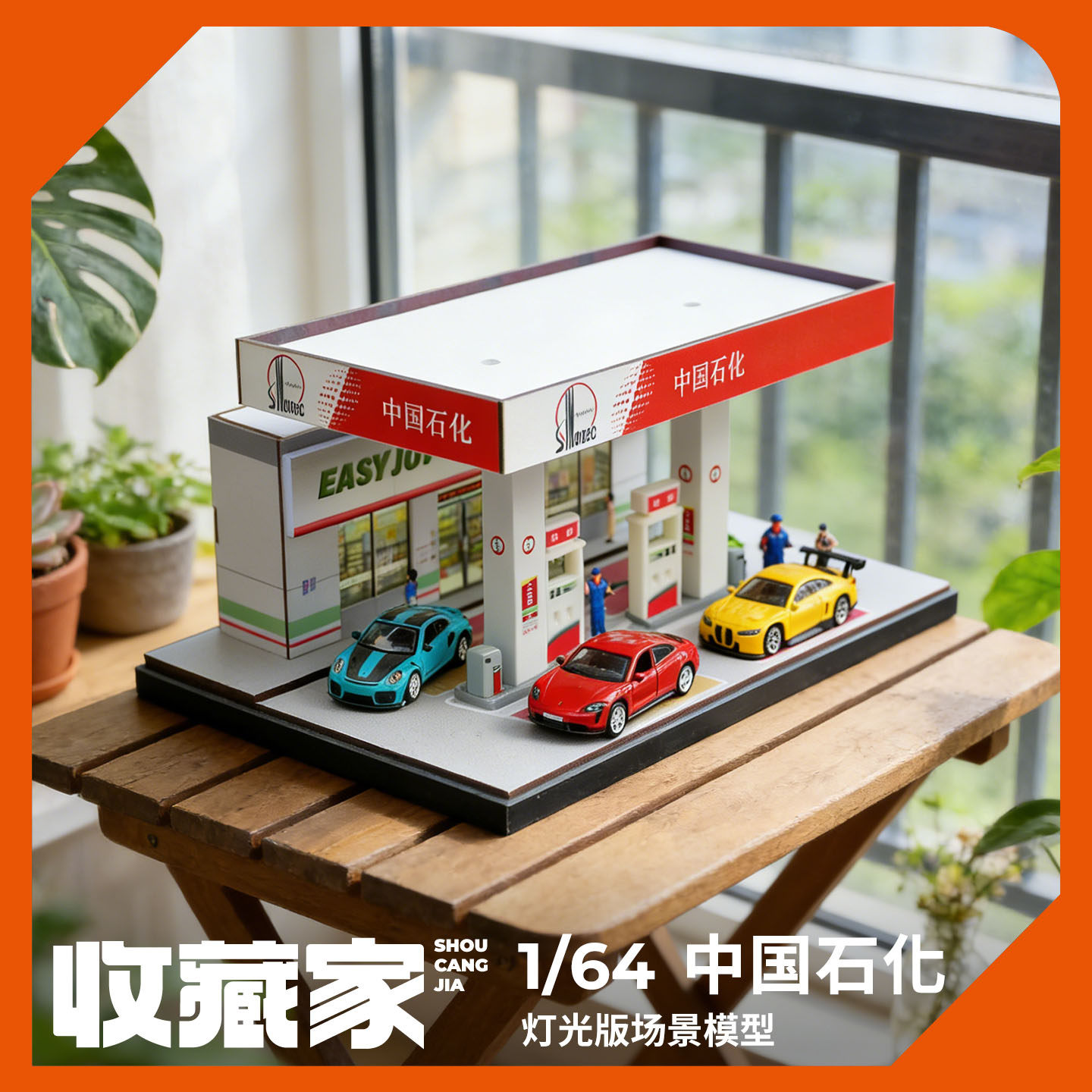 收藏家1:64中石化加油站微缩场景适用比美高车模收纳展示拍摄道具
