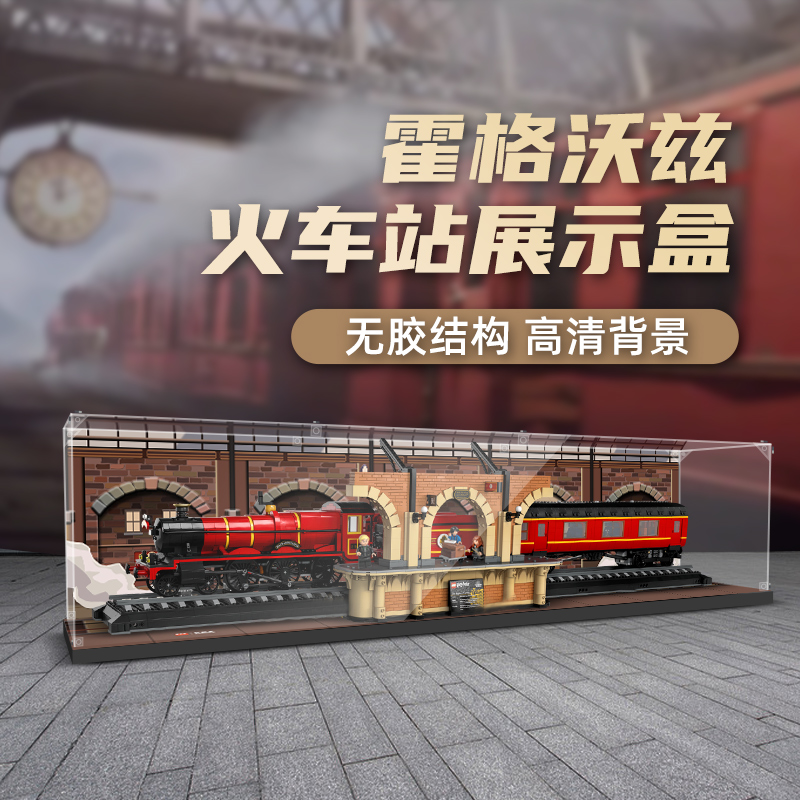 适用乐高76405哈利波特霍格沃茨火车站亚克力展示盒防尘罩收纳盒