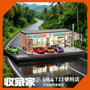 收藏家1:64合金小汽车收纳展示架711便利店模型适用比美高玩具车