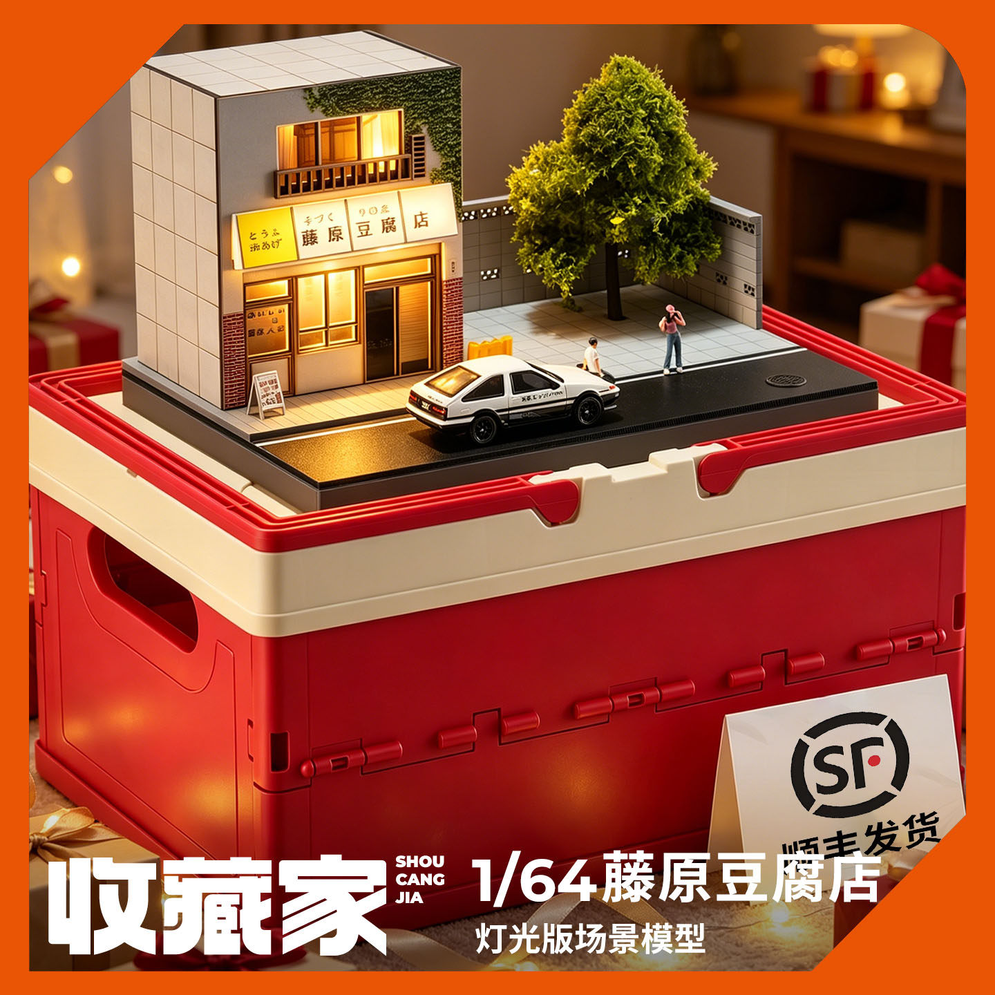 收藏家1:64藤原豆腐店微缩场景头文字D礼盒装生日礼物送男友带灯