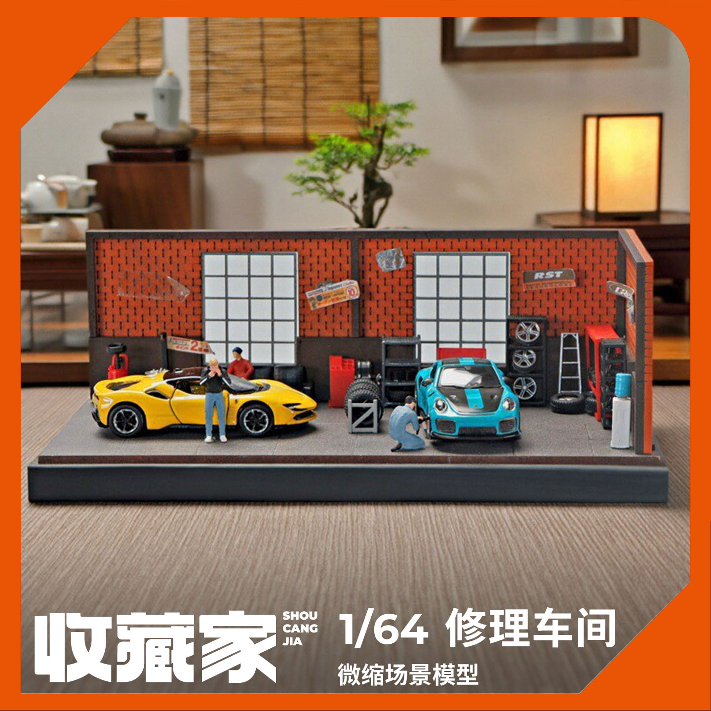 164微缩场景车库摆件收纳展示盒