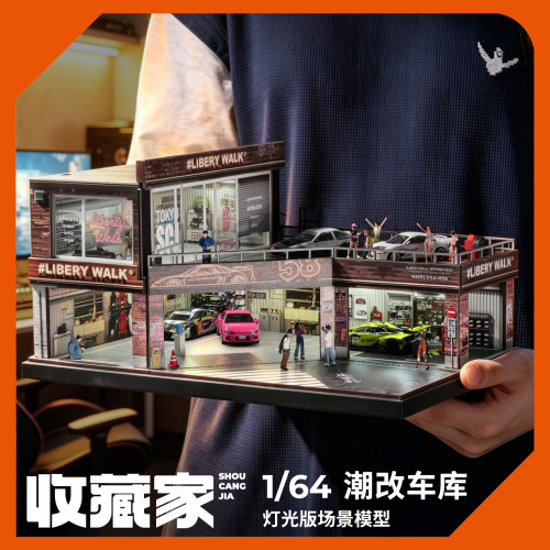 收藏家1/64灯光版场景模型