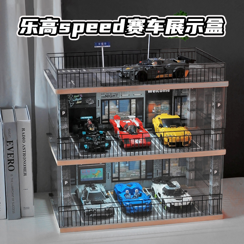 乐高speed系列车模收纳展示盒车库停车场景汽车模型亚克力防尘罩