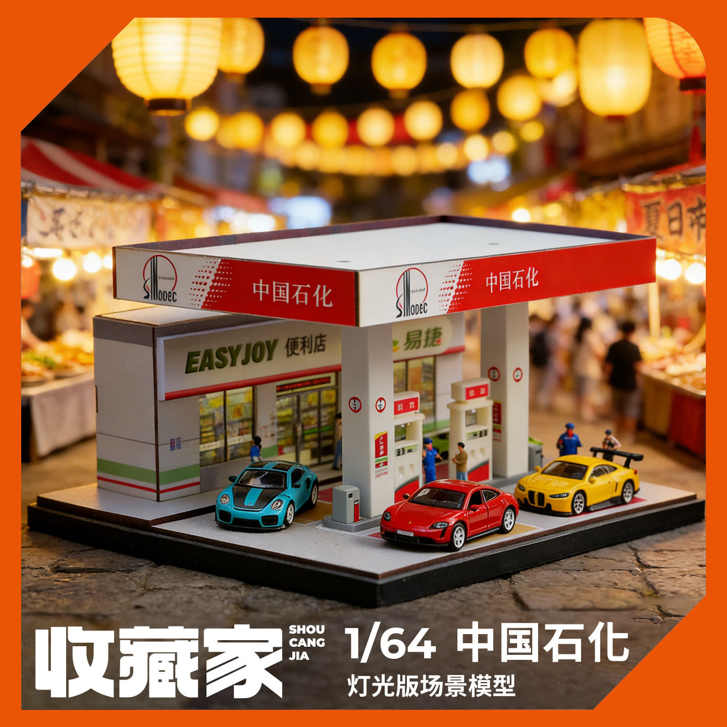 收藏家1:64中石化加油站微缩场景合金车模汽车模型仿真场景展示件