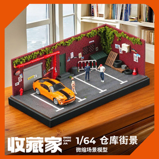 收藏家1:64旧仓库前街景微缩场景模型适用汽车模型展示收纳防尘