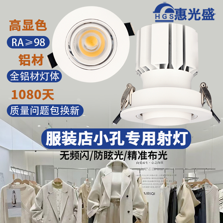 高顯色牛眼射燈服裝店鋪專(zhuān)用小孔燈led天花燈3500K嵌入式防眩商用