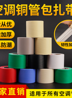 空调外管包扎带彩色包带胶布绑带保温管铜管缠绕绷带胶带防水防晒