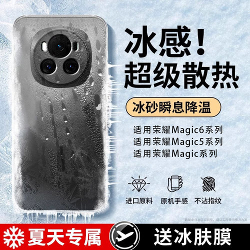适用荣耀magic系列冰感手机壳