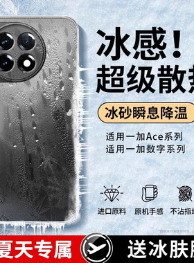 适用一加ace3pro手机壳1+13冰感12磨砂ace3防摔ace2pro新款11玻璃10外壳9全包acepro散热9t男女高级感保护套