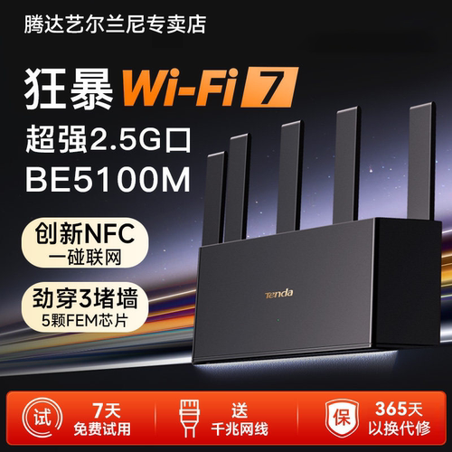 全千兆 2.5G网口 NFC一碰连接 WiFi7 5100M