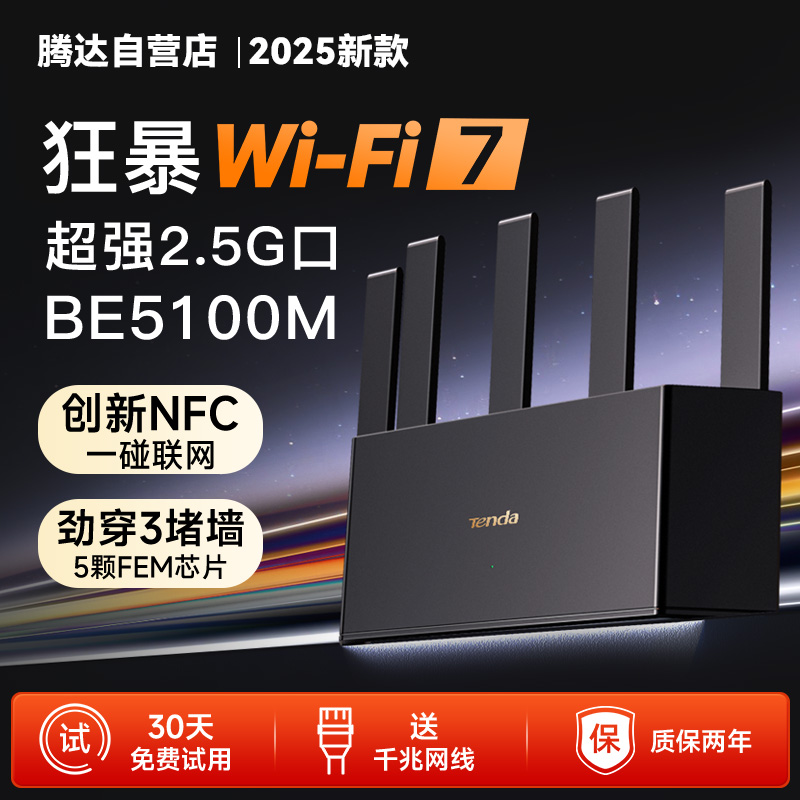 全千兆 2.5G网口 NFC一碰连接 WiFi7 5100M