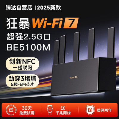 【品牌自营】Tenda路由器 WiFi7 5100M家用BE6L Pro 2.5G高速网口全千兆Mesh组网大户型 全屋覆盖无线穿墙王