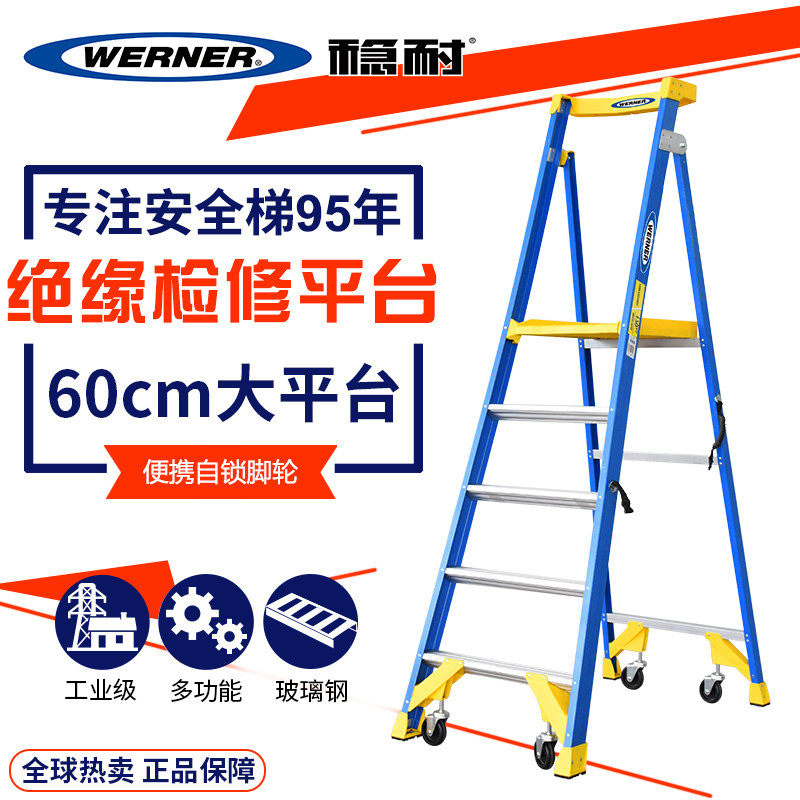 人字梯平台WERNER/稳耐玻璃钢