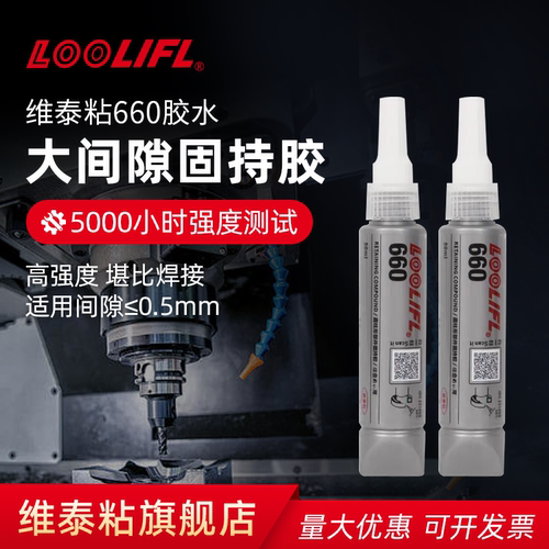 维泰粘660圆柱部件胶轴承专用胶