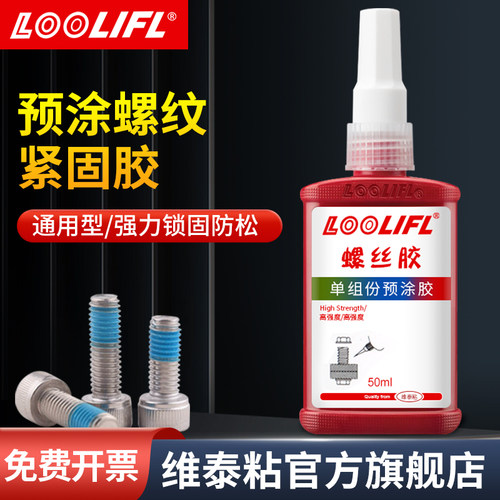工业级预涂螺丝胶水防松动防锈