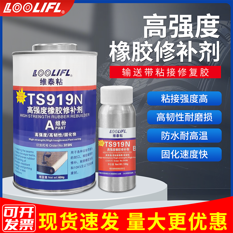 TS919N输送带修补剂高强度胶水