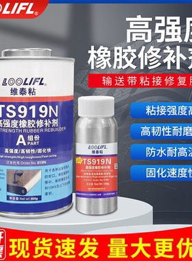 TS919N输送带修补剂高强度橡胶修补胶水TS808阻燃粘接剂TS801粘合剂工业沙石子矿皮带胶专用粘皮革尼龙传送带