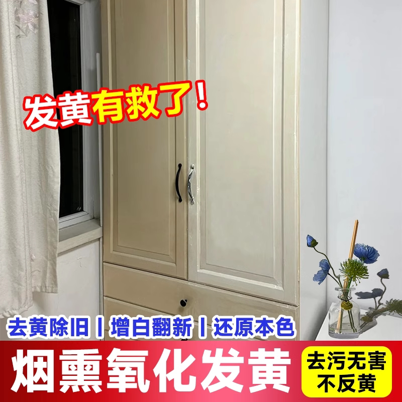 白色家具清洁剂去污去黄除烟渍油熏氧化发黄漆面木质烤漆门橱柜门