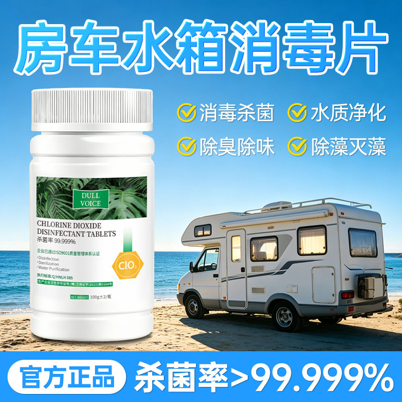 【100%官方正品认证】房车消毒片