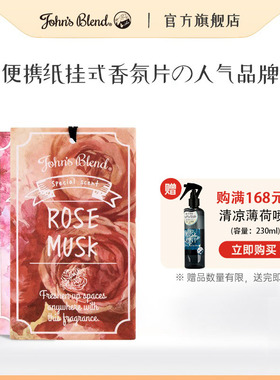 johnsblend日本香薰方片香包车载挂件卧室衣柜持久留香氛片3片装