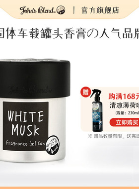 johnsblend罐头香膏固体车载香薰摆件车用家用室内卧室男女办公室
