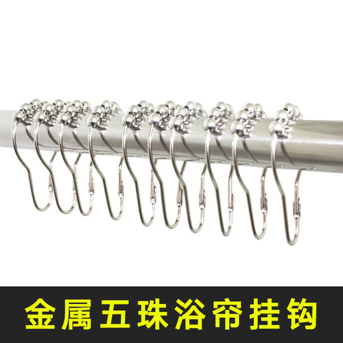 欧时洁浴帘挂环 五珠金属浴帘环拉动更顺滑  浴帘环 浴帘扣浴帘钩
