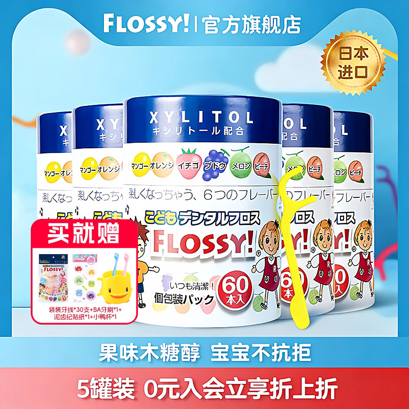 flossy儿童牙线棒5罐装小孩宝宝牙线专用旗舰店超细独立包装日本