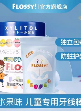 flossy儿童牙线棒水果口味宝宝牙线专用超细日本进口独立包装