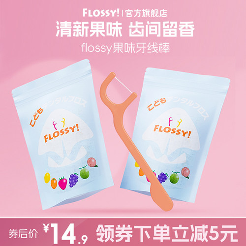 果味便携超细牙线棒FLOSSY