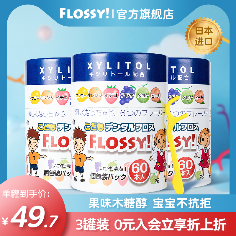 flossy儿童牙线棒水果口味3罐装180支便携式独立包装宝宝专用进口 洗护清洁剂/卫生巾/纸/香薰 牙线/牙线棒 原图主图