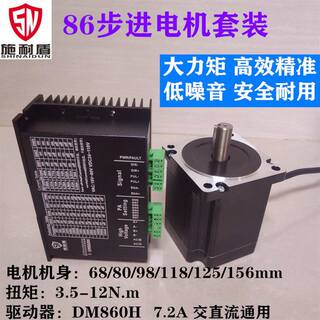 两相4线86步进电机套装扭矩3.5/4.5/t6/8.5/9.2/12N.m驱动器DM860