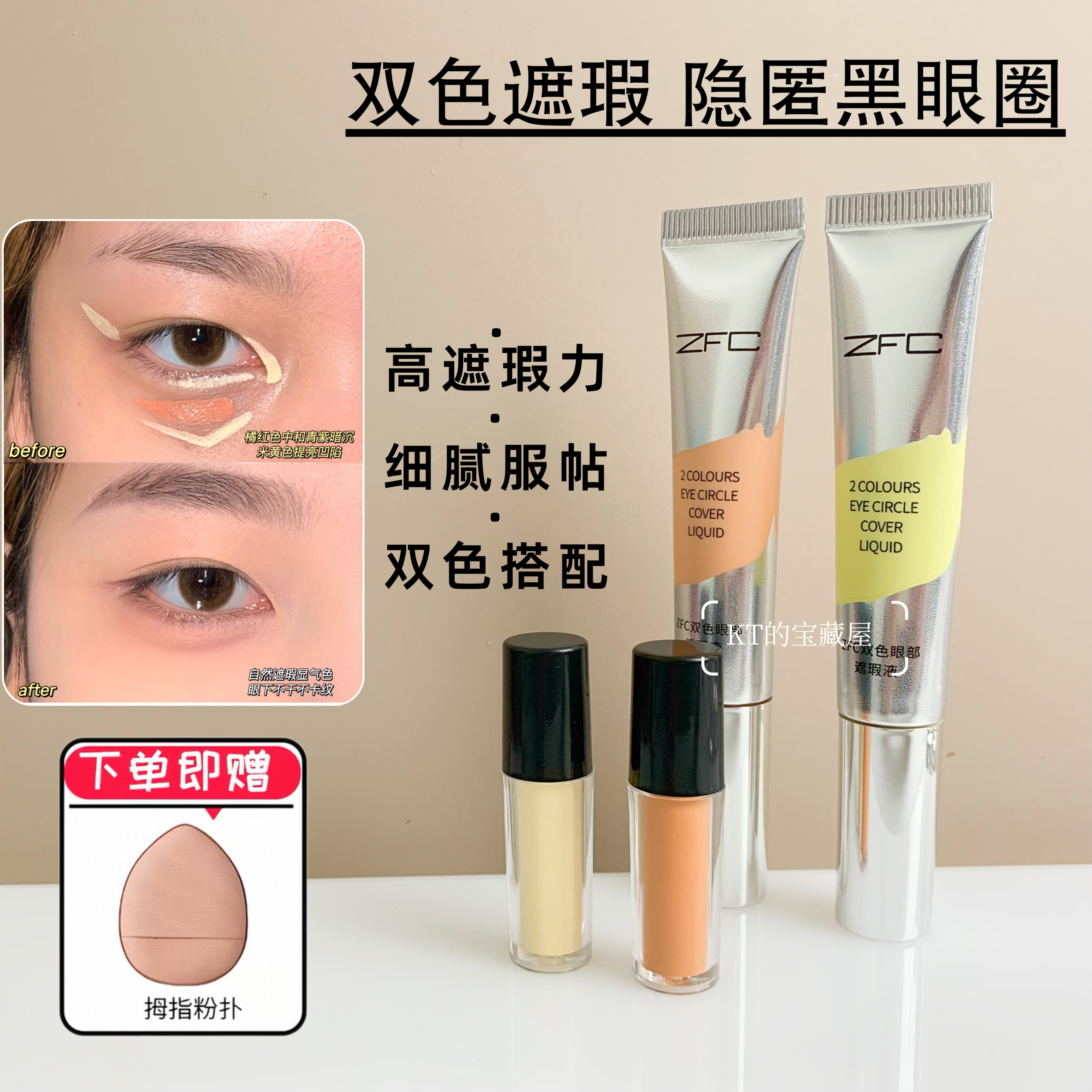 zfc双色遮瑕膏小样橘色眼部遮瑕转色液黑眼圈魅师遮眼袋提亮泪沟