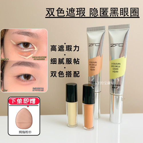 zfc双色遮瑕膏小样黑眼圈泪沟