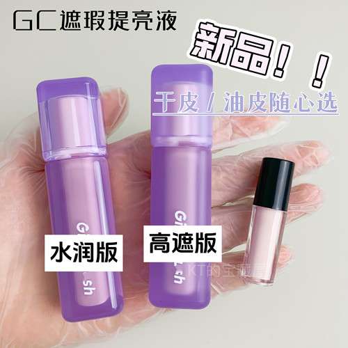 gc高遮版遮瑕液油皮H00/H0.5小样