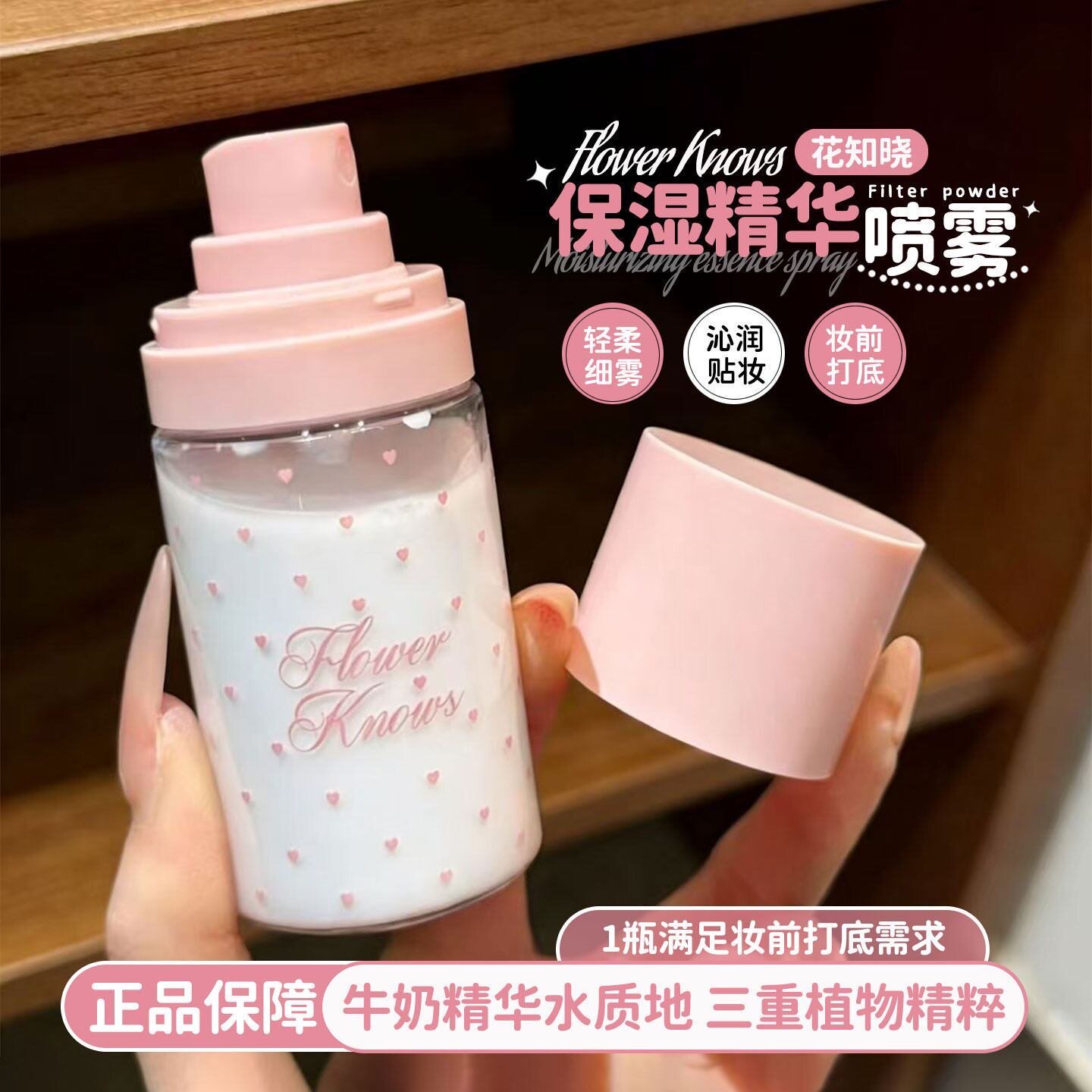 花知晓保湿精华喷雾妆前喷雾图片