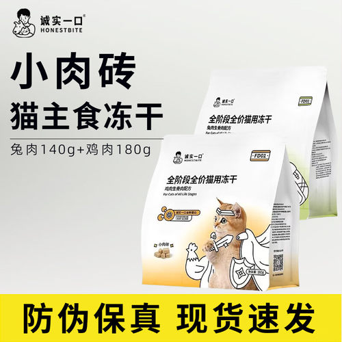 诚实一口FD01冻干180g鸡肉全阶段全价猫用主食兔肉增肥发腮猫粮