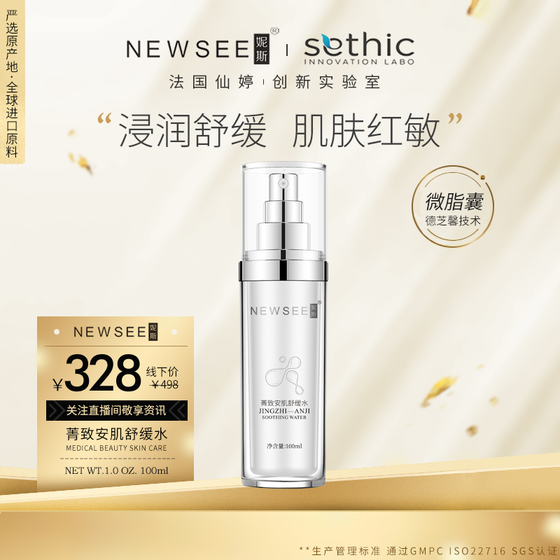 NEWSEE妮斯菁致安肌舒缓水德芝馨