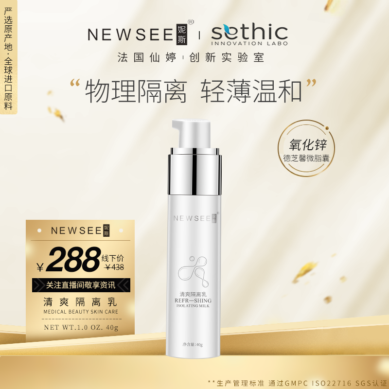 妮斯微脂囊隔离乳清爽