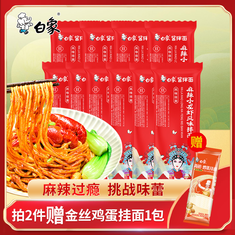 【新品】白象麻辣小龙虾拌面袋装速食面食挂面带料包面条食品夜宵 粮油调味/速食/干货/烘焙 待煮速食面/拉面/面皮/西式面 原图主图