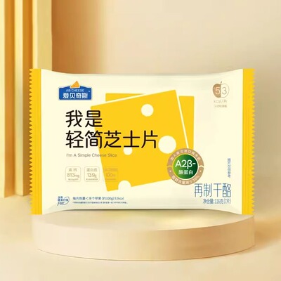 爱贝奇斯我是轻简芝士片高钙膳食纤维加入有机A2β牛奶干酪奶酪