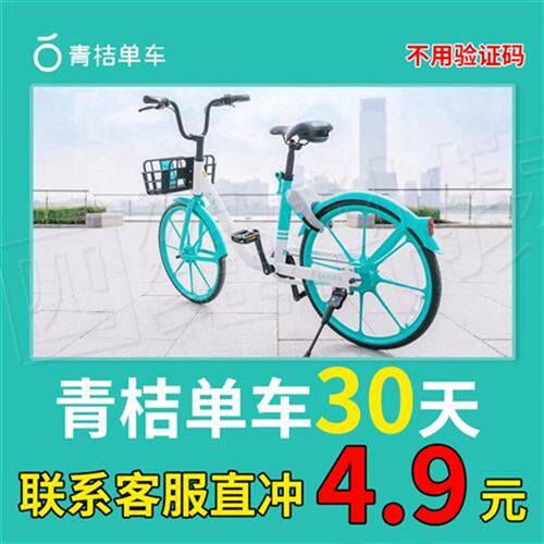青桔单车c月卡30天周卡青单用车月卡全国全能通桔共享单车