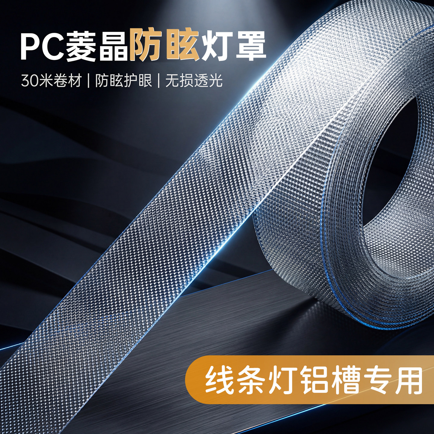 PC菱晶防眩光平板铝槽灯罩