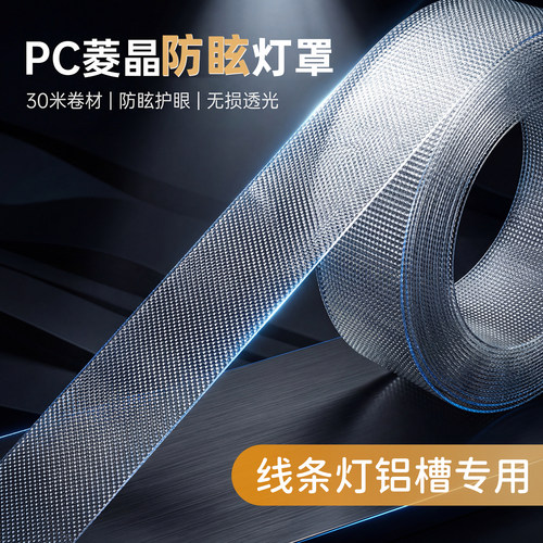 PC菱晶防眩光平板铝槽灯罩