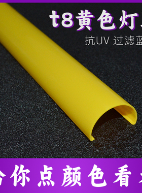 t8扩散罩led线条灯颜色塑料外壳日光灯饰半圆黄色pc灯罩过滤蓝光