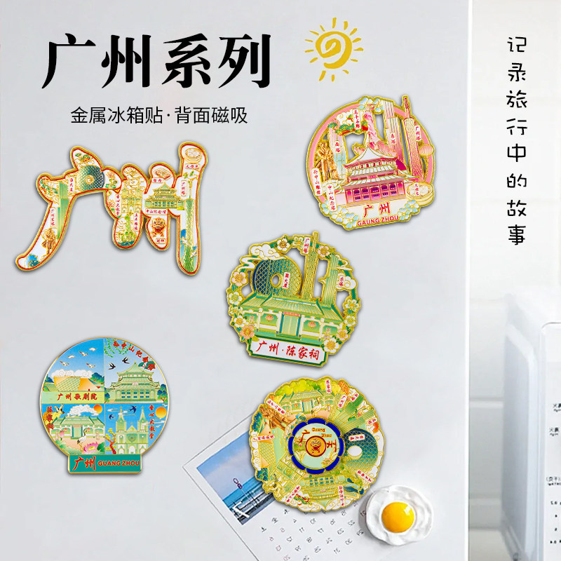 城市冰箱贴磁吸广州景点文创旅游宣传纪念品伴手礼可旋转冰箱贴图片