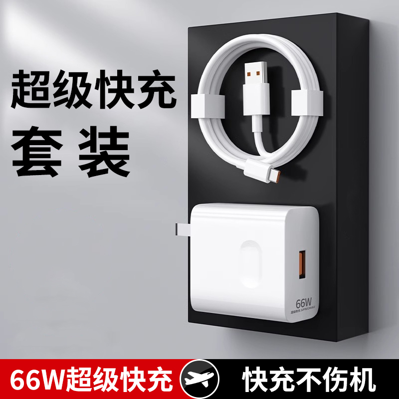 【66W超级闪充】快充手机充电器