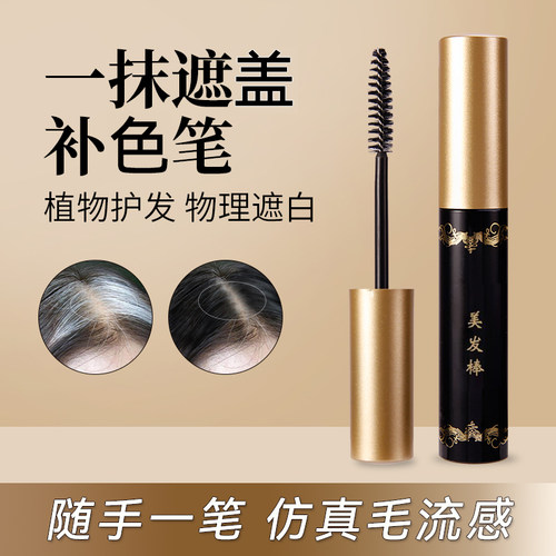 栩生白发笔遮盖神器不沾头皮