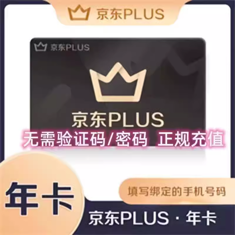 京东plus会员非兑换码直充续费京东会员一年
