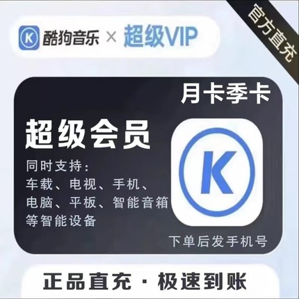 酷狗音乐svip 酷狗超级vip季卡 酷狗车载会员 酷狗电视会员1个月